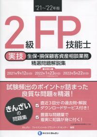 ’21〜’22年版 2級FP技能士(実技・生保・損保顧客資産相談業務)精選問題解説集