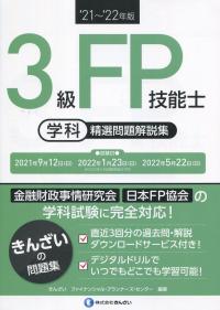 ’21〜’22年版 3級FP技能士(学科)精選問題解説集