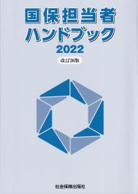 国保担当者ハンドブック 2022 改訂26版