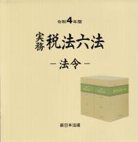 令和4年版 実務税法六法 法令 | 政府刊行物 | 全国官報販売協同組合 - kalinda.co.id