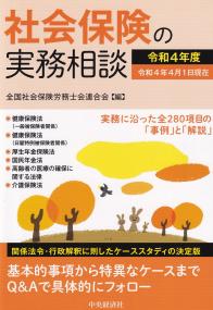 社会保険の実務相談 令和4年度 令和4年4月1日現在