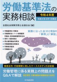 労働基準法の実務相談 令和4年度 令和4年4月1日現在