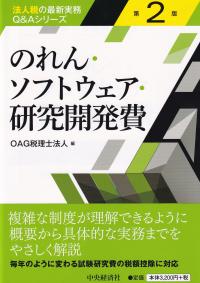 法人税の最新実務Q&Aシリーズ のれん・ソフトウェア・研究開発費 第2版
