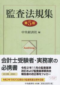 監査法規集 第5版