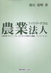 ファクトデータでみる農業法人