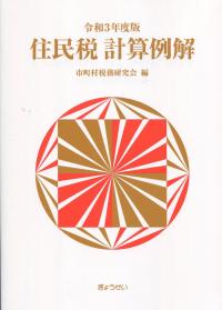 令和3年度版 住民税計算例解