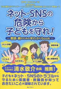ネット・SNSの危険から子どもを守れ!
