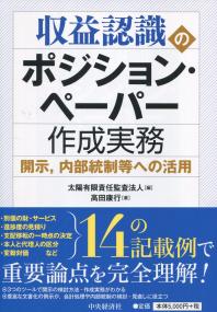 収益認識のポジション・ペーパー作成実務