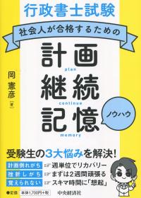 行政書士試験 社会人が合格するための計画・継続・記憶ノウハウ