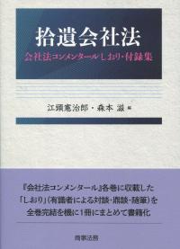 拾遺会社法 会社法コンメンタールしおり・付録集