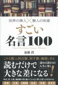 世界の偉人×賢人の知恵 すごい名言100