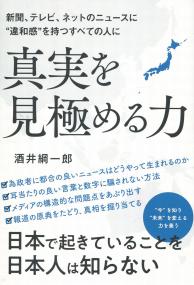 新聞、テレビ、ネットのニュースに“違和感”を持つすべての人に 真実を見極める力