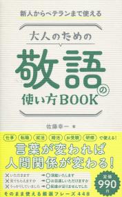 新人からベテランまで使える 大人のための敬語の使い方BOOK