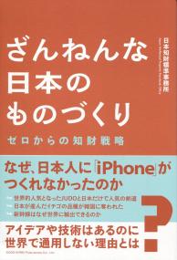 ざんねんな日本のものづくり ゼロからの知財戦略