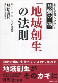 「地域創生」の法則