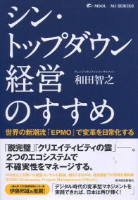 シン・トップダウン経営のすすめ