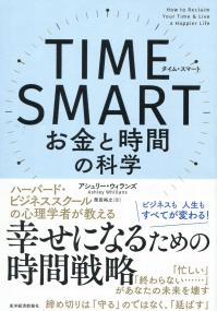 TIME SMART お金と時間の科学