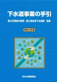 下水道事業の手引 令和4年版 【バックナンバー】 | 政府刊行物