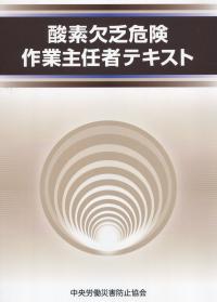 酸素欠乏危険作業主任者テキスト　第5版