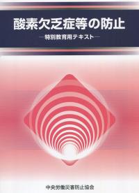 酸素欠乏症等の防止 特別教育用テキスト　―特別教育用テキスト― 改訂第5版