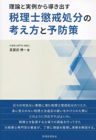 税理士懲戒処分の考え方と予防策 - 理論と実例から導き出す