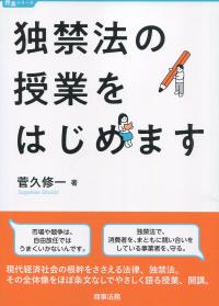 独禁法の授業をはじめます