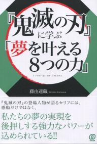 「鬼滅の刃」に学ぶ「夢を叶える8つの力」