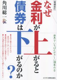 増補改訂 なぜ金利が上がると債券は下がるのか?