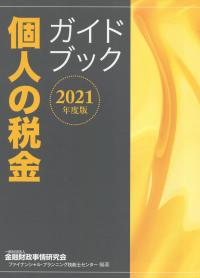 個人の税金ガイドブック 2021年度版