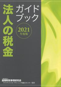 法人の税金ガイドブック 2021年度版