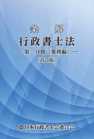 条解 行政書士法 第一分冊 業務編 改訂版