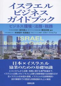 イスラエルビジネスガイドブック