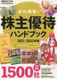 株主優待ハンドブック