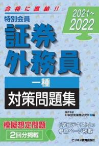 2021〜2022 特別会員 証券外務員 一種 対策問題集