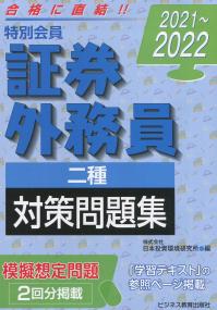 2021〜2022 特別会員 証券外務員 二種 対策問題集