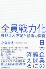全員戦力化 戦略人材不足と組織力開発