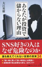 あなたが投資で儲からない理由
