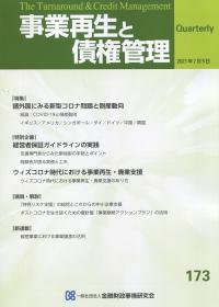 事業再生と債権管理 173