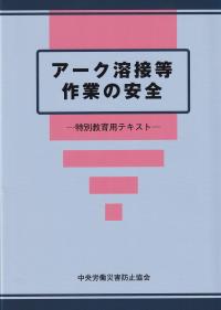 アーク溶接等作業の安全 特別教育用テキスト 第8版