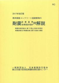 2017年改訂版 既存鉄筋コンクリート造建築物の耐震診断基準・改修設計