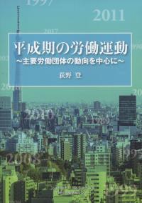 平成期の労働運動