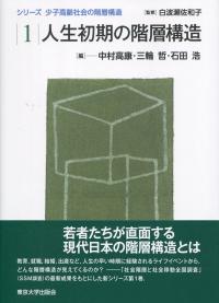 少子高齢社会の階層構造 1人生初期の階層構造
