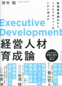 経営人材育成論