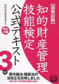 知的財産管理技能検定3級テキスト 改訂12版