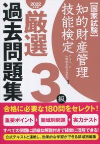 知的財産管理技能検定3級厳選過去問題集 2022年度版