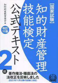 知的財産管理技能検定2級公式テキスト 改訂11版