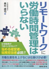 リモートワークに労働時間管理はいらない