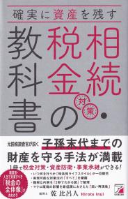 確実に資産を残す相続・税金対策の教科書 | 政府刊行物 | 全国官報販売