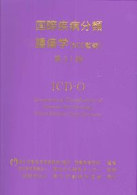 国際疾病分類-腫瘍学 (NCC監修)第3.1版 ICD-0 | 政府刊行物 | 全国官報 