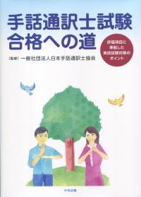 手話通訳士試験合格への道